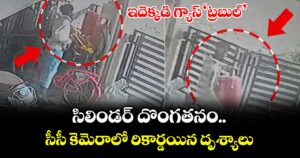 ఇదెక్కడి గ్యాస్‘ట్రబుల్’.. సిలిండర్ దొంగతనం.. సీసీ కెమెరాలో రికార్డయిన దృశ్యాలు