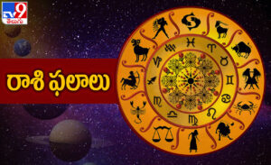 Horoscope Today: హమ్మయ్య.. వ్యక్తిగత సమస్యల నుంచి వారికి విముక్తి..12 రాశుల వారికి రాశిఫలాలు