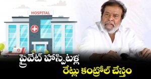ప్రైవేట్ హాస్పిటళ్ల రేట్లు కంట్రోల్ చేస్తం : మంత్రి దామోదర