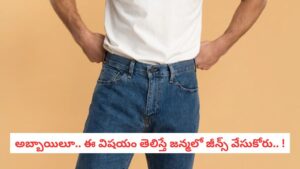 Health Alert: అందం కోసం టైట్ జీన్స్ వేస్తున్నారా?.. పురుషుల్లో ఆ సమస్యకు ఇదే కారణమట!