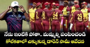 నేను ఇంటికి పోతా.. మమ్మల్ని పంపించండి: కోల్‎కతాలో చిక్కుకున్న డారెన్ సామీ ఆవేదన