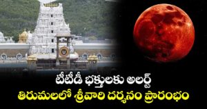 టీటీడీ భక్తులకు అలర్ట్.. తిరుమలలో శ్రీవారి ద‌ర్శనం ప్రారంభం