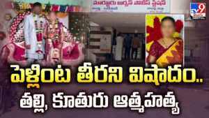 పెళ్లింట తీరని విషాదం.. తల్లి, కూతురు ఆత్మహత్య