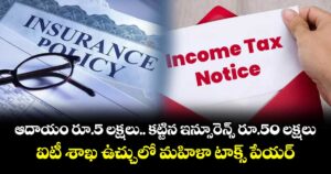 ఆదాయం రూ.5 లక్షలు.. కట్టిన ఇన్సూరెన్స్ రూ.50 లక్షలు: ఐటీ శాఖ ఉచ్చులో మహిళా టాక్స్ పేయర్