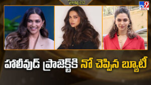 Deepika Padukone: హాలీవుడ్ ప్రాజెక్ట్‌కి నో చెప్పిన బ్యూటీ