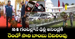24 గంటల్లోనే ఢిల్లీ అసెంబ్లీకి రెండో సారి బాంబు బెదిరింపు
