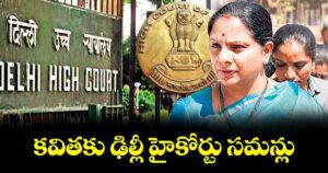 కవితకు ఢిల్లీ హైకోర్టు సమన్లు