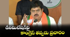 డీలిమిటేషన్‌‌పై కాంగ్రెస్ తప్పుడు ప్రచారం :  బీజేపీ స్టేట్ ప్రెసిడెంట్  రాంచందర్ రావు