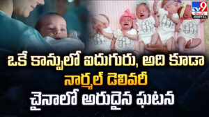 ఒకే కాన్పులో ఐదుగురు.. అది కూడా నార్మల్‌ డెలివరీ .. అరుదైన ఘటన
