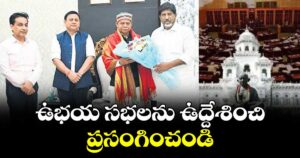 ఉభయ సభలను ఉద్దేశించి ప్రసంగించండి : డిప్యూటీ సీఎం భట్టి