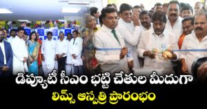 డిప్యూటీ సీఎం భట్టి చేతుల మీదుగా లిమ్స్ ఆస్పత్రి ప్రారంభం
