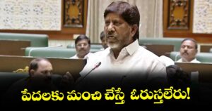 పేదలకు మంచి చేస్తే  ఓరుస్తలేరు!: డిప్యూటీ సీఎం భట్టి విక్రమార్క