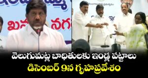 వెలుగుమట్ల బాధితులకు ఇండ్ల పట్టాలు.. డిసెంబర్ 9న గృహప్రవేశం: డిప్యూటీ సీఎం భట్టీ
