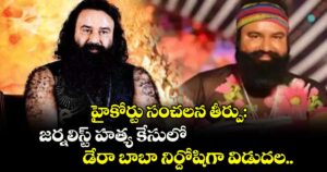 హైకోర్టు సంచలన తీర్పు: జర్నలిస్ట్ హత్య కేసులో డేరా బాబా నిర్దోషిగా విడుదల..