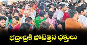 భద్రాద్రికి పోటెత్తిన భక్తులు