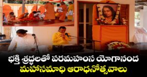 భక్తి శ్రద్ధలతో పరమహంస యోగానంద.. మహాసమాధి ఆరాధనోత్సవాలు