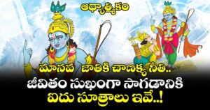 ఆధ్యాత్మికం : మానవ  జాతికి చాణక్య నీతి.. జీవితం సుఖంగా సాగడానికి ఐదు సూత్రాలు ఇవే..!