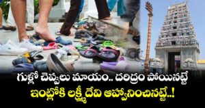 ఆధ్యాత్మికం:  గుళ్లో చెప్పులు మాయం..  దరిద్రం పోయినట్టే..ఇంట్లోకి లక్ష్మీ దేవి ఆహ్వానించినట్టే..!