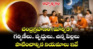 ఆధ్యాత్మికం..  చంద్రగ్రహణం(మార్చి3)..  గర్భిణీలు.. వృద్దుల.. చిన్న పిల్లలు పాటించాల్సిన నియమాలు ఇవే.. ఎప్పటి వరకు అన్నం తినొచ్చు..! 