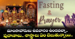 ఆధ్యాత్మికం:  మాంసాహారులు ఉపవాసం ఉండవచ్చా.. పురాణాలు.. శాస్త్రాలు ఏం చెబుతున్నాయి..