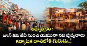 ఆధ్యాత్మికం : జూన్ 2వ తేదీ నుంచి యమునా నది పుష్కరాలు.. కర్కాటక రాశిలోకి గురుడు..!