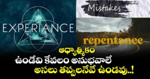 ఆధ్యాత్మికం : ఉండేవి కేవలం అనుభవాలే.. అసలు తప్పులనేవే ఉండవు..!