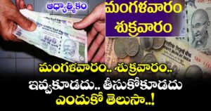 ఆధ్యాత్మికం: మంగళవారం.. శుక్రవారం అప్పు ఇవ్వకూడదు.. తీసుకోకూడదు.. ఎందుకో తెలుసా..! 