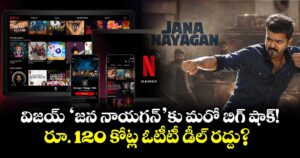 విజయ్ ‘జన నాయగన్’కు మరో బిగ్ షాక్! రూ. 120 కోట్ల ఓటీటీ డీల్ రద్దు?