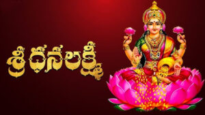 మీ ఇంట్లో నుంచి ధనలక్ష్మి వెళ్లిపోయిందా..? ఈ పరిహారాలు పాటిస్తే సిరిసంపదలు, శుభాలు మీవెంటే..!
