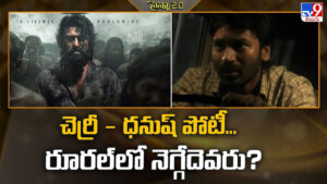 Charan-Dhanush: చెర్రీ – ధనుష్‌ పోటీ.. రూరల్‌లో నెగ్గేదెవరు ??
