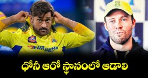 ధోనీ ఆరో స్థానంలో ఆడాలి: డివిలియర్స్‌‌