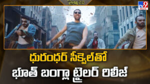 Dhurandhar: ధురంధర్ సీక్వెల్ తో భూత్ బంగ్లా ట్రైలర్ రిలీజ్