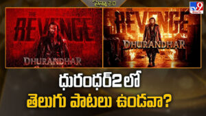 Dhurandhar 2: తెలుగు ధురంధర్‌2 లో పాటలు ఉండవా.. ఇదేం మ్యాజిక్