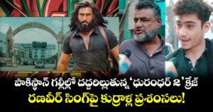 Viral Video : పాకిస్థాన్ గల్లీల్లో దద్దరిల్లుతున్న 'ధురంధర్ 2' క్రేజ్‌.. రణవీర్ సింగ్‌పై కుర్రాళ్ల ప్రశంసలు!