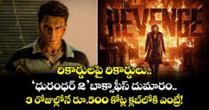 Dhurandhar 2 Box Office: ‘ధురంధర్ 2’ బాక్సాఫీస్ దుమారం.. 3 రోజుల్లోనే రూ.500 కోట్ల క్లబ్‌లోకి ఎంట్రీ!