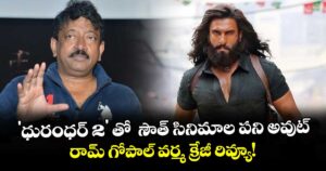 Dhurandhar2 RGV Review: 'ధురంధర్ 2' తో  సౌత్ సినిమాల పని అవుట్.. రామ్ గోపాల్ వర్మ క్రేజీ రివ్యూ!
