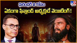 Dhurandhar 02: ధురంధర్‌ 2 కోసం.. ఏకంగా ఫిన్లాండ్ అధ్యక్షుడే వెయిటింగ్
