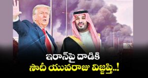 ఇరాన్‌‌‌‌పై దాడికి సౌదీ యువరాజు విజ్ఙప్తి..!