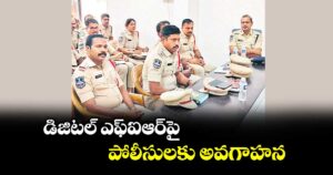 డిజిటల్ ఎఫ్‌‌ఐఆర్పై పోలీసులకు అవగాహన
