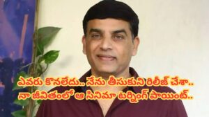 Dil Raju: హీరోయిన్‏కు కళ్లు లేవని ఎవరు కొనలేదు.. నేను తీసుకుని రిలీజ్ చేశా.. ఆ సినిమా నా జీవితాన్నే మార్చేసింది.. దిల్ రాజు..