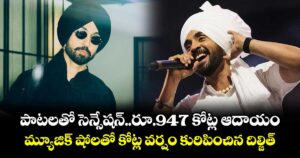 పాటలతో సెన్సేషన్..రూ.947 కోట్ల ఆదాయం.. మ్యూజిక్ షోలతో కోట్ల వర్షం కురిపించిన దిల్జిత్ 
