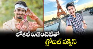 లోకల్ ఐడెంటిటీతో గ్లోబల్ సక్సెస్
