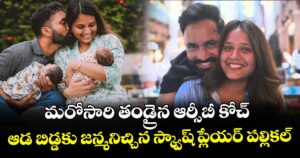 Dinesh Karthik: మరోసారి తండ్రైన ఆర్సీబీ కోచ్.. ఆడ బిడ్డకు జన్మనిచ్చిన స్క్వాష్ ప్లేయర్ పల్లికల్