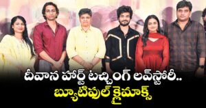 దీవాన హార్ట్ టచ్చింగ్ లవ్‌‌‌‌స్టోరీ.. బ్యూటిఫుల్ క్లైమాక్స్:  దర్శకుడు శ్రీకాంత్ సంగిశెట్టి