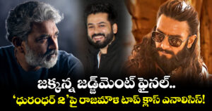 Rajamouli Dhurandhar 2 Review: జక్కన్న జడ్జ్‌మెంట్ ఫైనల్.. ‘ధురంధర్‌ 2’పై రాజమౌళి టాప్ క్లాస్ ఎనాలిసిస్!