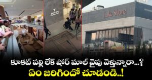 కూకట్ పల్లి లేక్ షోర్ మాల్ వైపు వెళ్తున్నారా...? ఏం జరిగిందో చూడండి..!