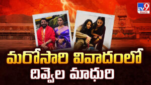 Divvela Madhuri: మరోసారి వివాదంలో దివ్వెల మాధురి