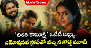 Movie Review: ‘చరిత కామాక్షి’ ఓటీటీ రివ్యూ.. ఎమోషనల్ స్టోరీతో వచ్చిన కొత్త మూవీ