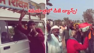 ఇదేక్కడి సంప్రదాయం..? శవయాత్రలో డీజే డ్యాన్స్! వికృత చేష్టాలంటూ నెట్టింట దుమారం..