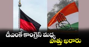 డీఎంకే-కాంగ్రెస్ మధ్య పొత్తు ఖరారు